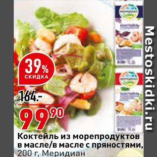 Акция - Коктейль из морепродуктов Меридиан