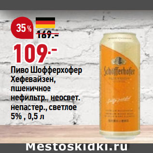 Акция - Пиво Шофферхофер Хефевайзен, пшеничное нефильтр., неосвет. непастер., светлое 5%