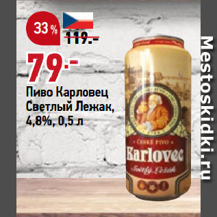 Акция - Пиво Карловец Светлый Лежак, 4,8%
