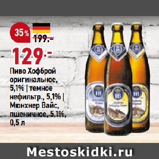 Акция - Пиво Хофброй оригинальное, 5,1% | темное нефильтр., 5,1% | Мюнхнер Вайс, пшеничное, 5,1%