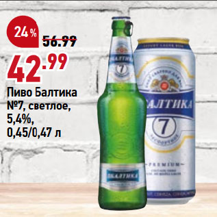 Акция - Пиво Балтика №7, светлое, 5,4%