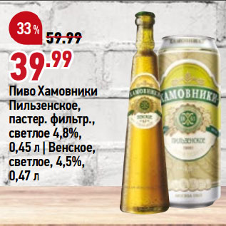 Акция - Пиво Хамовники Пильзенское, пастер. фильтр., светлое 4,8%, 0,45 л | Венское, светлое, 4,5%, 0,47 л