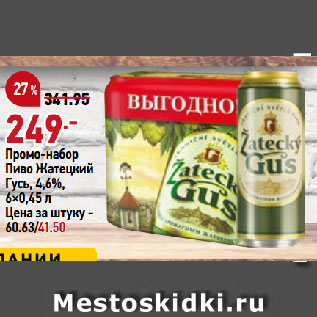 Акция - Промо-набор Пиво Жатецкий Гусь, 4,6%