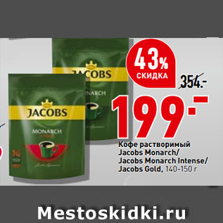 Акция - Кофе растворимый Jacobs Monarch/ Jacobs Monarch Intense/ Jacobs Gold