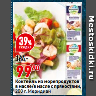 Акция - Коктейль из морепродуктов в масле/в масле с пряностями, Меридиан