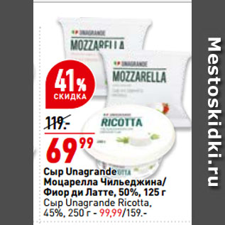 Акция - Сыр Unagrande Моцарелла Чильеджина/ Фиор ди Латте, 50%