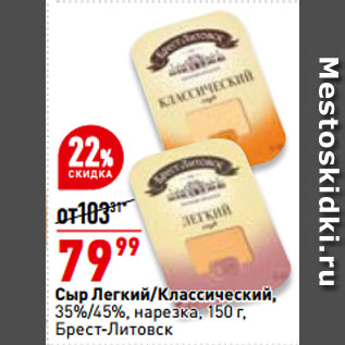 Акция - Сыр легкий/классический, 35%/45%, нарезка, Брест-Литовск