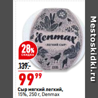 Акция - Сыр мягкий легкий, 15%, Denmax