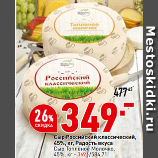 Акция - Сыр Российский классический, 45%, Радость вкуса