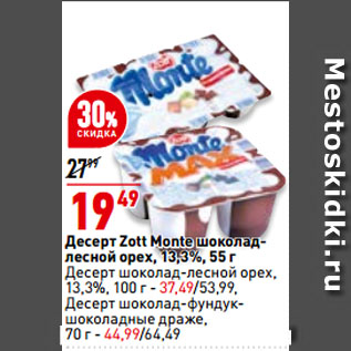Акция - Десерт Zott Monte шоколад-лесной орех, 13,3%