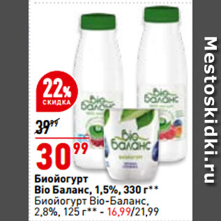 Акция - Биойогурт Bio Баланс, 1,5%