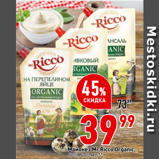 Акция - Майонез Mr.Ricco Organic, 67%