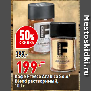 Акция - Кофе Fresco Arabica Solo/ Blend растворимый