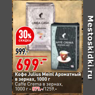 Акция - Кофе Julius Meinl ароматный в зернах