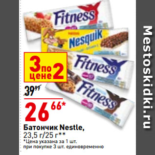 Акция - Батончик Nestle