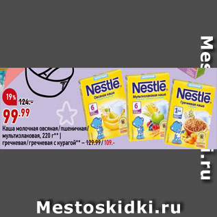 Акция - Каша молочная овсяная/пшеничная/мультизлаковая Nestle