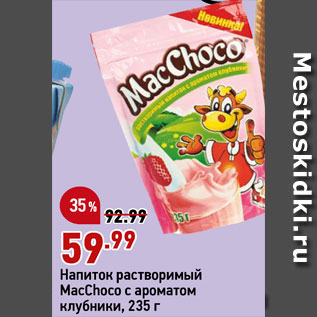 Акция - Напиток растворимый MacChoco