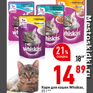 Акция - Корм для кошек Whiskas