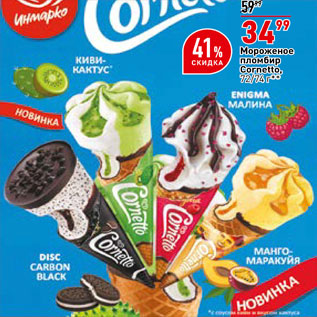 Акция - Мороженое пломбир Cornetto