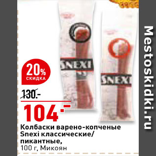 Акция - Колбаски Snexi