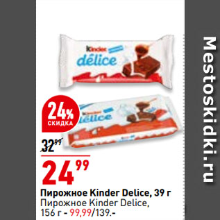 Акция - Пирожное Kinder Delice