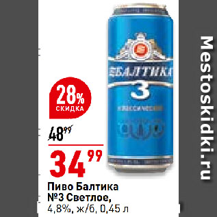Акция - Пиво Балтика №3 светлое, 4,8%, ж/б