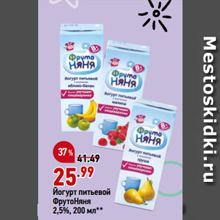 Акция - Йогурт питьевой ФрутоНяня 2,5%
