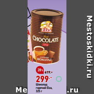 Акция - Шоколад горячий Elza