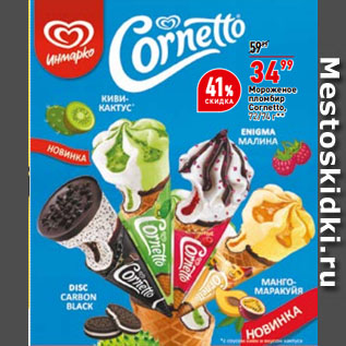 Акция - Мороженое пломбир Cornetto