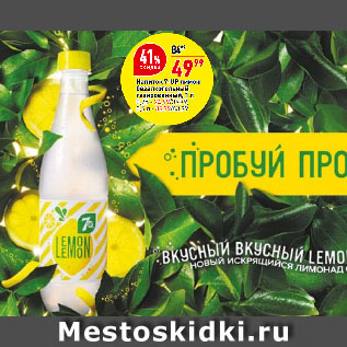 Акция - Напиток 7-UP лимон безалкогольный газированный