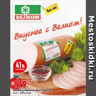 Акция - Колбаса вареная докторская, Велком