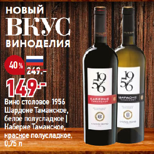 Акция - Вино столовое 1956 Шардоне Таманское, белое полусладкое | Каберне Таманское, красное полусладкое