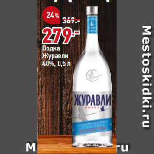 Акция - Водка Журавли 40%