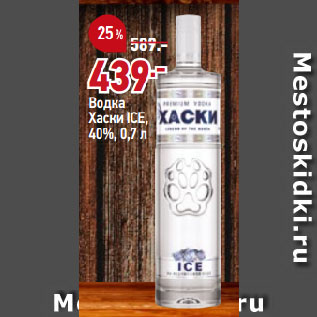 Акция - Водка Хаски ICE, 40%