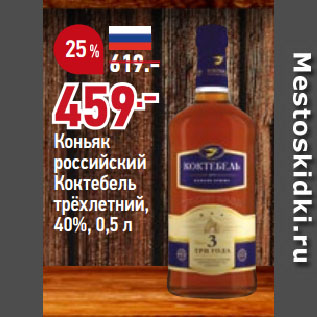 Акция - Коньяк российский Коктебель трёхлетний, 40%