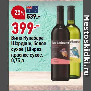 Акция - Вино Кукабара Шардоне, белое сухое | Шираз, красное сухое