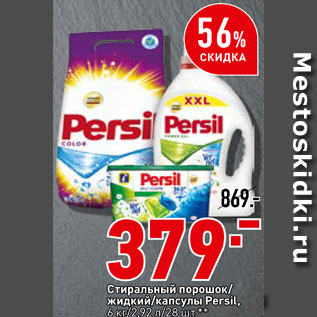 Акция - Стиральный порошок/жидкий/капсулы Persil