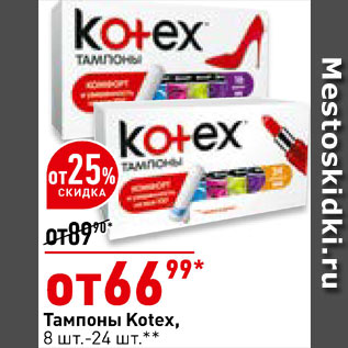 Акция - Тампоны Kotex