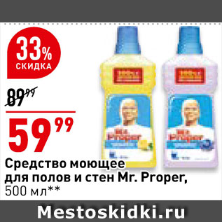 Акция - Средство моющее для полов и стен Mr.Proper