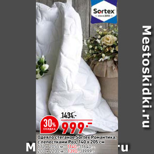 Акция - Одеяло Sortex 140х205см