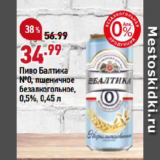 Акция - Пиво Балтика №0, пшеничное безалкогольное, 0,5%