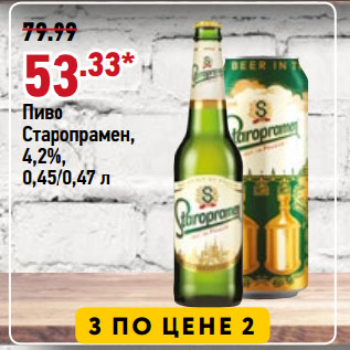 Акция - Пиво Старопрамен, 4,2%