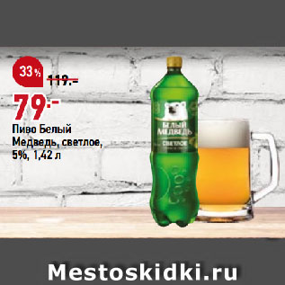 Акция - Пиво Белый Медведь, светлое, 5%
