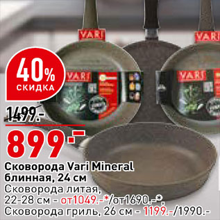 Акция - Сковорода блинная Vari Mineral