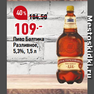 Акция - Пиво Балтика Разливное, 5,3%