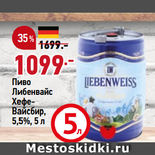 Акция - Пиво Либенвайс ХефеВайсбир, 5,5%