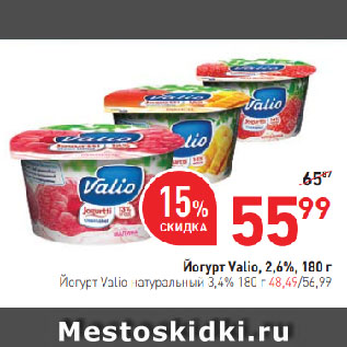 Акция - Йогурт Valio, 2,6%