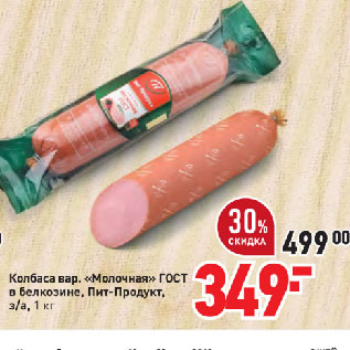 Акция - Колбаса вар. «Молочная» ГОСТ в белкозине, Пит-Продукт