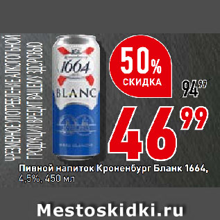 Акция - Пивной напиток Кроненбург Бланк 1664, 4,5%