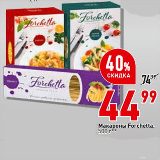 Акция - Макароны Forchetta